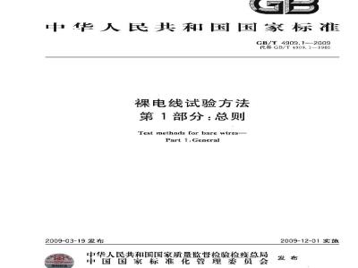 GB/T 4909.1-2009 裸电线试验方法 第1部分：总则