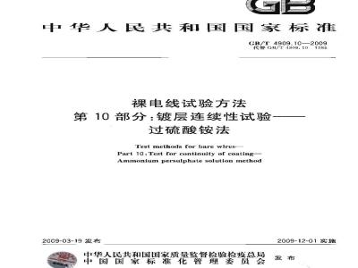 GB/T 4909.10-2009 裸电线试验方法 第10部分：镀层连续性试验 过硫酸铵法