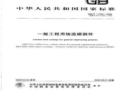 GB/T 11352-2009  一般工程用铸造碳钢件