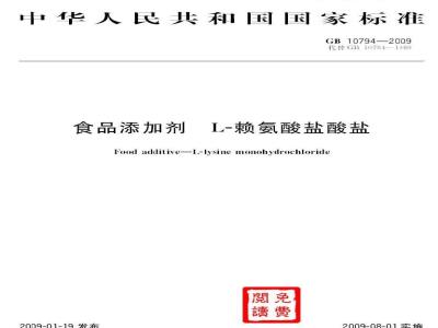 GB 10794-2009  食品添加剂 L-赖氨酸盐酸盐