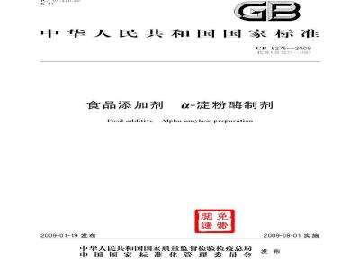 GB 8275-2009  食品添加剂 α-淀粉酶制剂