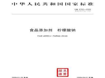 GB 6782-2009  食品添加剂 柠檬酸钠