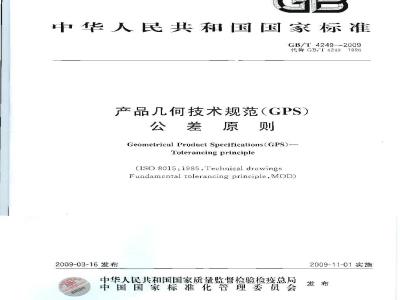 GB/T 4249-2009  产品几何技术规范（GPS） 公差原则
