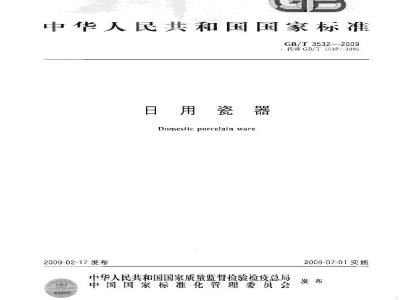 GB/T 3532-2009  日用瓷器