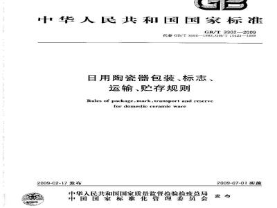 GB/T 3302-2009  日用陶瓷器包装、标志、运输、贮存规则