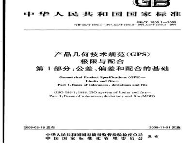 GB/T 1800.1-2009  产品几何技术规范（GPS）　极限与配合　第1部分：公差、偏差和配合的基础