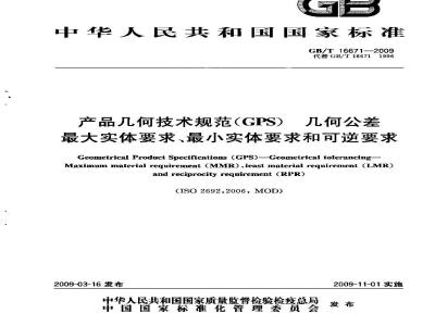 GB/T 16671-2009  产品几何技术规范（GPS）　几何公差 最大实体要求、最小实体要求和可逆要求