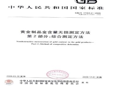 GB/T 17363.2-2009  黄金制品金含量无损测定方法 第2部分：综合测定方法