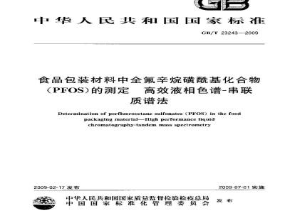 GB/T 23243-2009  食品包装材料中全氟辛烷磺酰基化合物（PFOS）的测定 高效液相色谱－串联质谱法