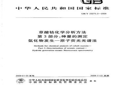 GB/T 23273.3-2009  草酸钴化学分析方法 第3部分：砷量的测定 氢化物发生-原子荧光光谱法