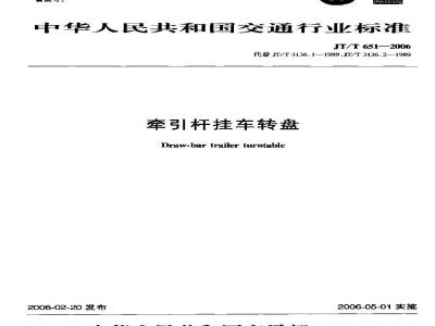 JT/T 651-2006 牵引杆挂车转盘