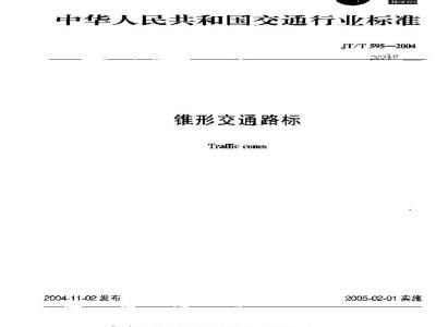 JT/T 595-2004 锥形交通路标
