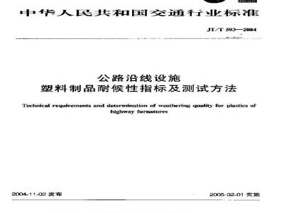 JT/T 593-2004 公路沿线设施塑料制品耐候性指标及测试方法