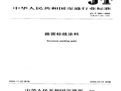 JT/T 280-2004 路面标线涂料