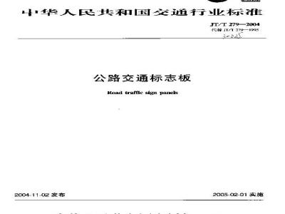 JT/T 279-2004 公路交通标志板