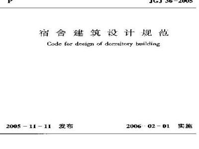 JGJ 36-2005 宿舍建筑设计规范(附条文说明)