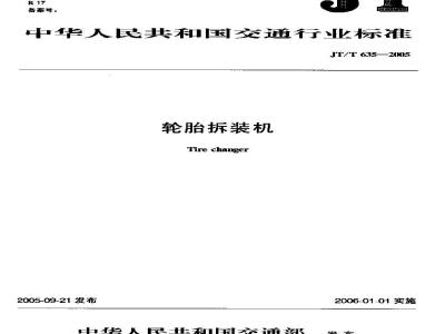JT/T 635-2005 轮胎拆装机