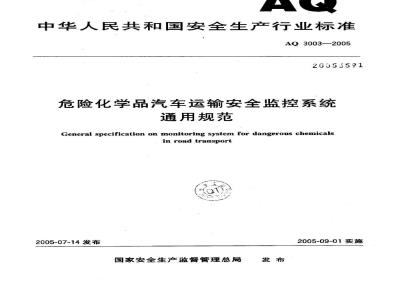 AQ 3003-2005 危险化学品汽车运输安全监控系统通用规范