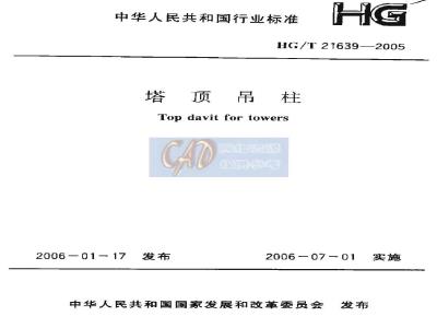 HG/T 21639-2005 塔顶吊柱(附条文说明)