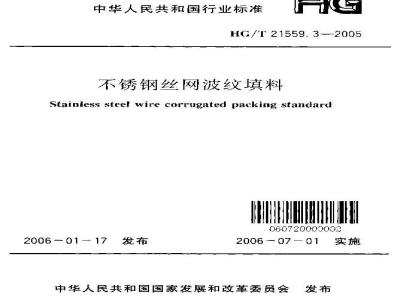 HG/T 21559.3-2005 不锈钢丝网波纹填料(附条文说明)