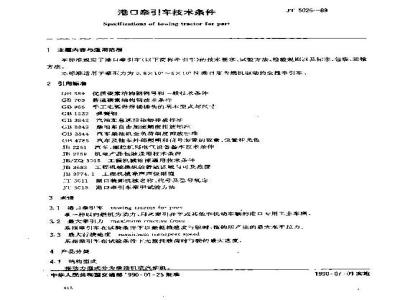 JT/T 5026-1989 港口牵引车技术条件