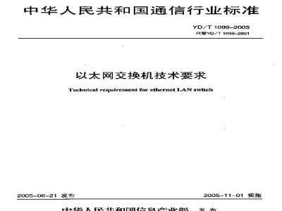 YD/T 1099-2005 以太网交换机技术要求