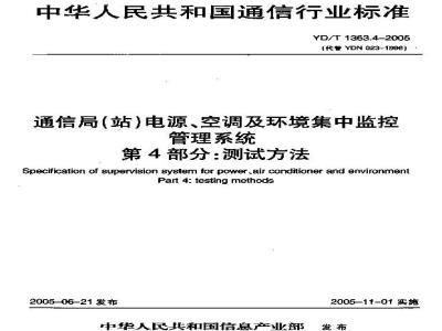 YD/T 1363.4-2005 通信局(站)电源、空调及环境集中监控管理系统 第4部分:测试方法