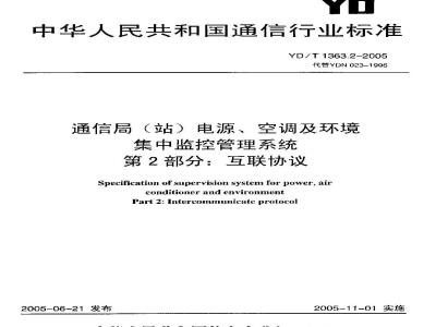 YD/T 1363.2-2005 通信局(站)电源、空调及环境集中监控管理系统 第2部分:互联协议