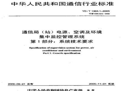 YD/T 1363.1-2005 通信局(站)电源、空调及环境集中监控管理系统 第1部分:系统技术要求
