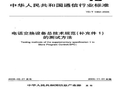 YD/T 1362-2005 电话交换设备总技术规范(补充件1)的测试方法