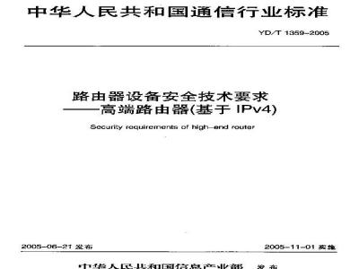 YD/T 1359-2005 路由器设备安全技术要求——高端路由器(基于IPv4)