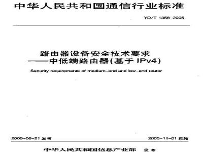 YD/T 1358-2005 路由器设备安全技术要求——中低端路由器(基于IPv4)