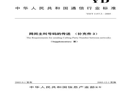YD/T 1157.3-2005 网间主叫号码传送(补充件3)