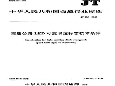 JT 432-2000 高速公路LED可变限速标志技术条件