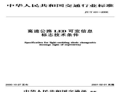 JT/T 431-2000 高速公路LED可变信息标志技术条件