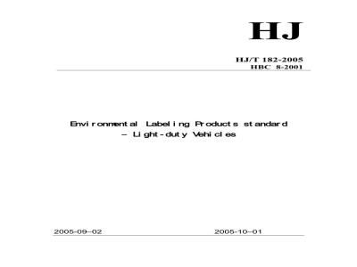 HJ/T 182-2005 环境标志产品技术要求 轻型汽车