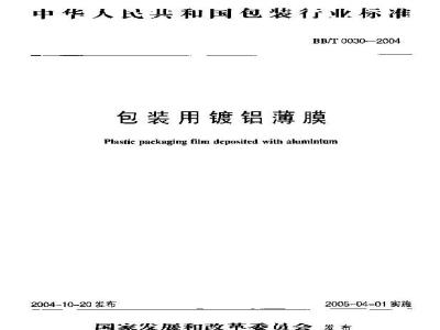 BB/T 0030-2004 包装用镀铝薄膜