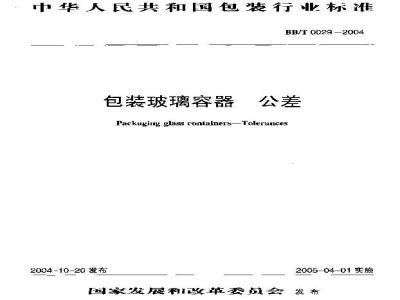 BB/T 0029-2004 包装玻璃容器 公差
