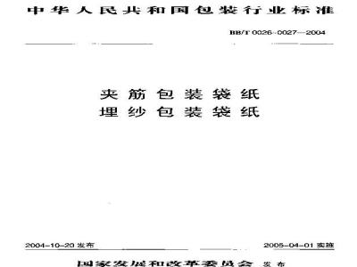 BB/T 0026-2004 夹筋包装袋纸