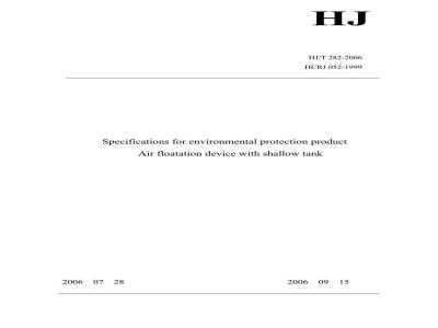 HJ/T 282-2006 环境保护产品技术要求 浅池气浮装置