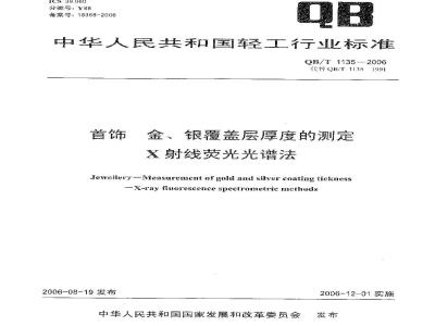 QB/T 1135-2006 首饰 金、银覆盖层厚度的测定 X射线荧光光谱法