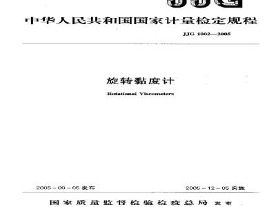 Verification Regulation of Rotational Viscometers