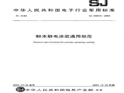 SJ 20910-2004 粉末静电涂装通用规范