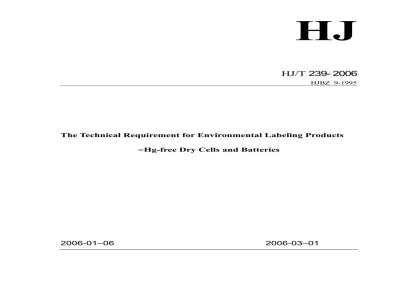 HJ/T 239-2006 环境标志产品技术要求 干电池