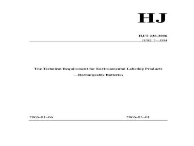 HJ/T 238-2006 环境标志产品技术要求 充电电池