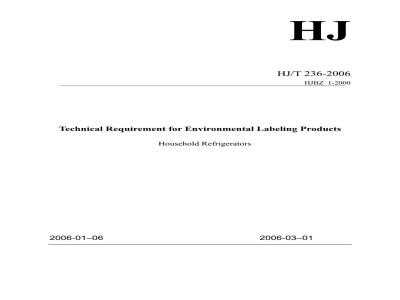 HJ/T 236-2006 环境标志产品技术要求 家用制冷器具