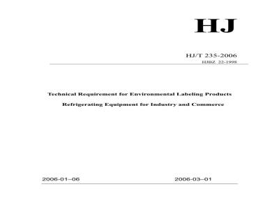 HJ/T 235-2006 环境标志产品技术要求 工商用制冷设备