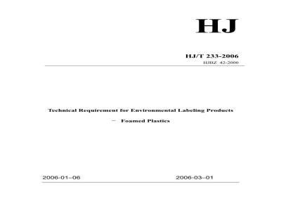 HJ/T 233-2006 环境标志产品技术要求 泡沫塑料