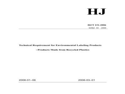 HJ/T 231-2006 环境标志产品技术要求 再生塑料制品