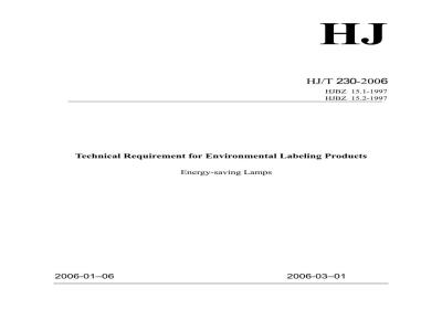 HJ/T 230-2006 环境标志产品技术要求 节能灯